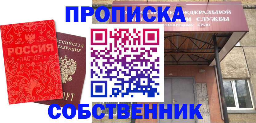 прописка от собственника в Щиграх
